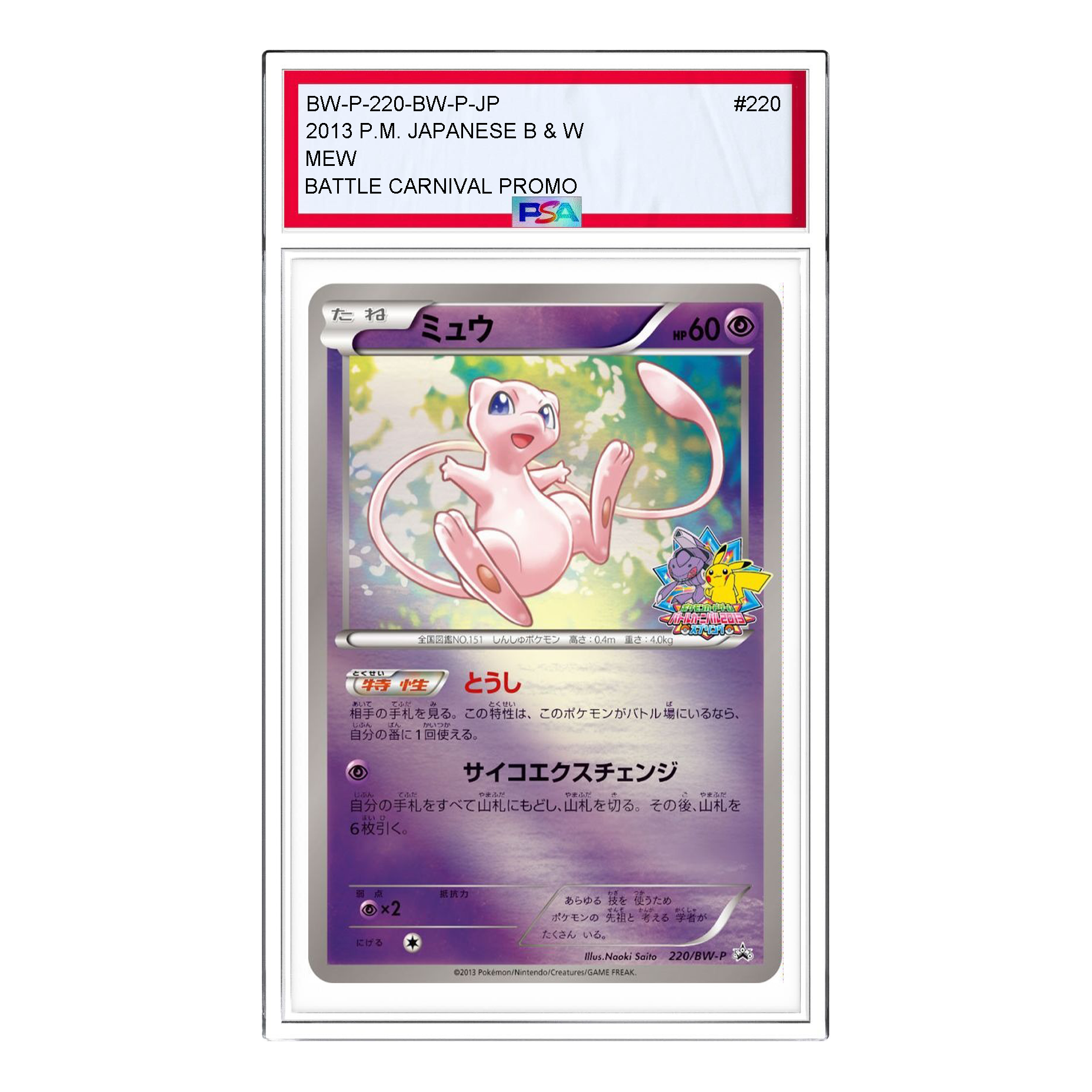 Pokemon BW-P Promotional cards [BW-P 220/BW-P] 'Mew: PROMO' BW-P-220-BW-P-JP