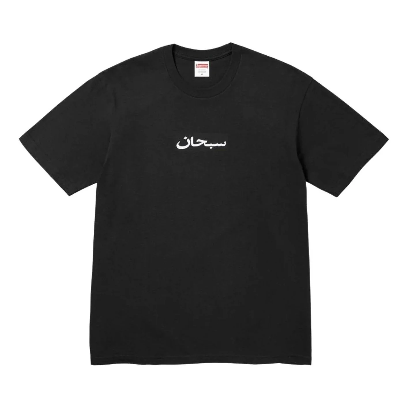 Supreme SS26 Arabic Box Logo T-Shirt 'Black' SUP-SS26-002-BLK